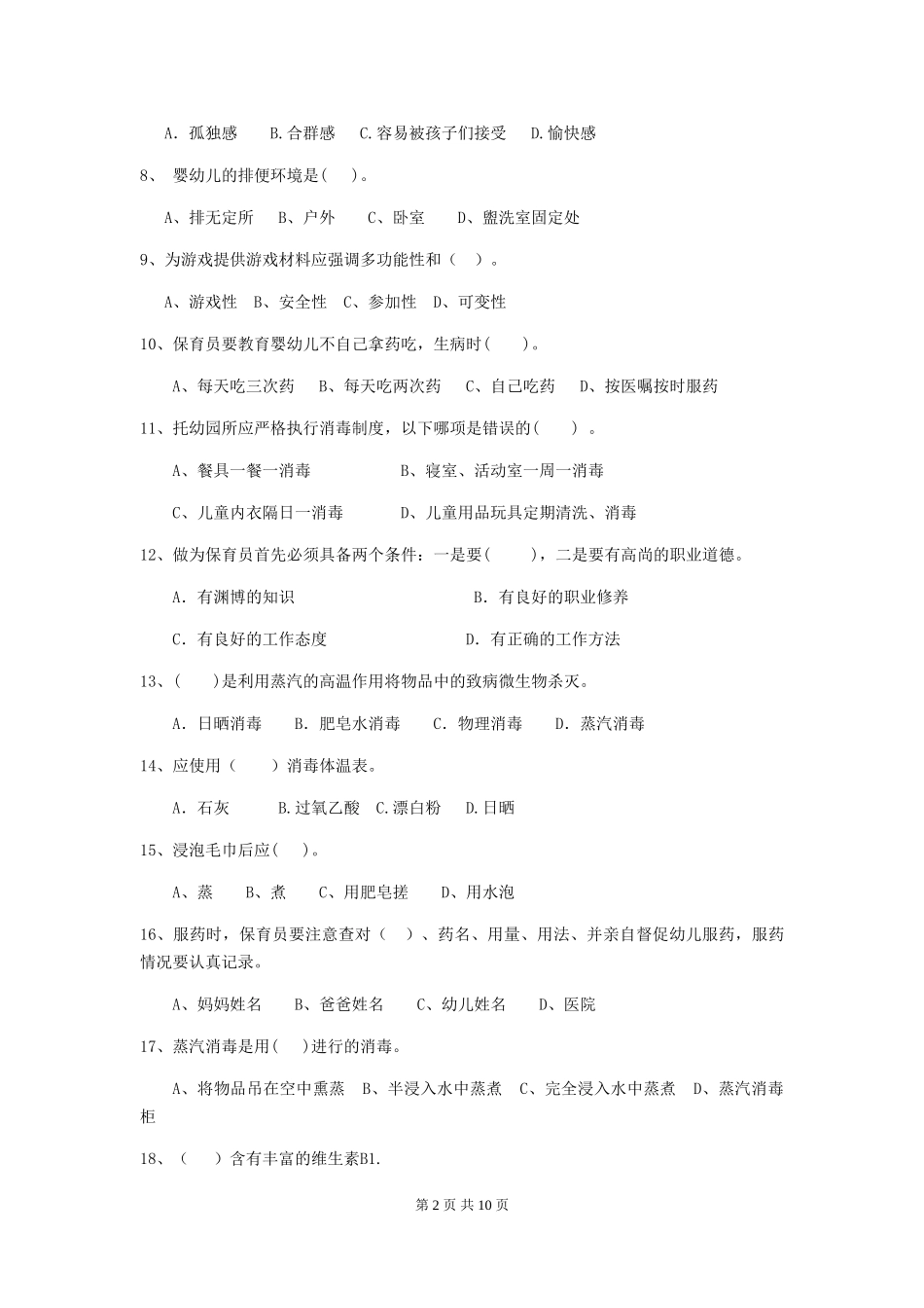 2024版幼儿园大班保育员五级业务水平考试试题试题_第2页