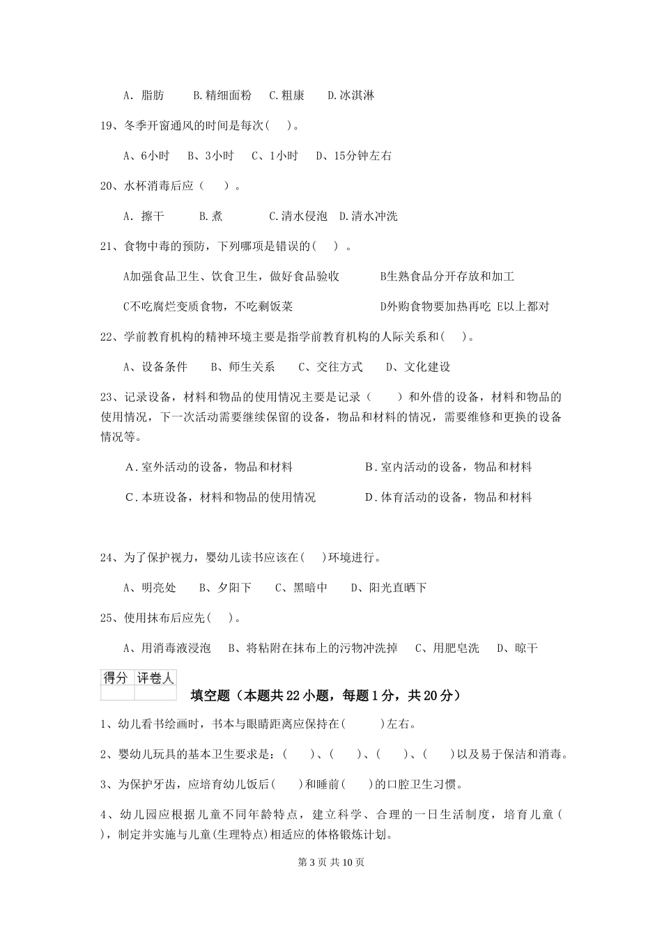 2024版幼儿园大班保育员五级业务水平考试试题试题_第3页