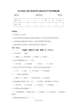 2024版幼儿园大班保育员五级业务水平考试试题试题