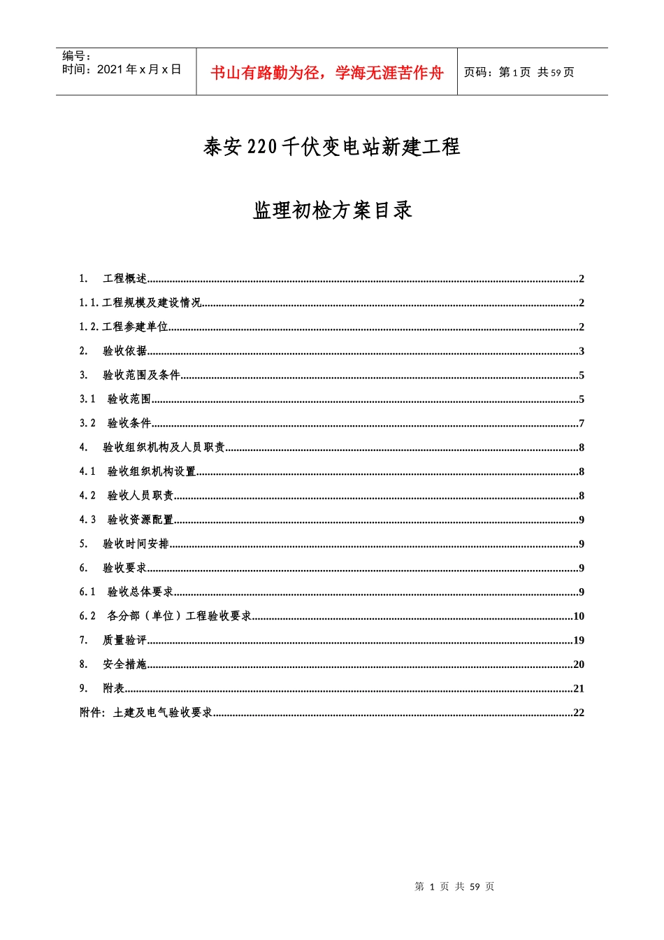 泸州泰安220千伏变电站新建工程竣工投运前监理初检方案-定稿_第1页