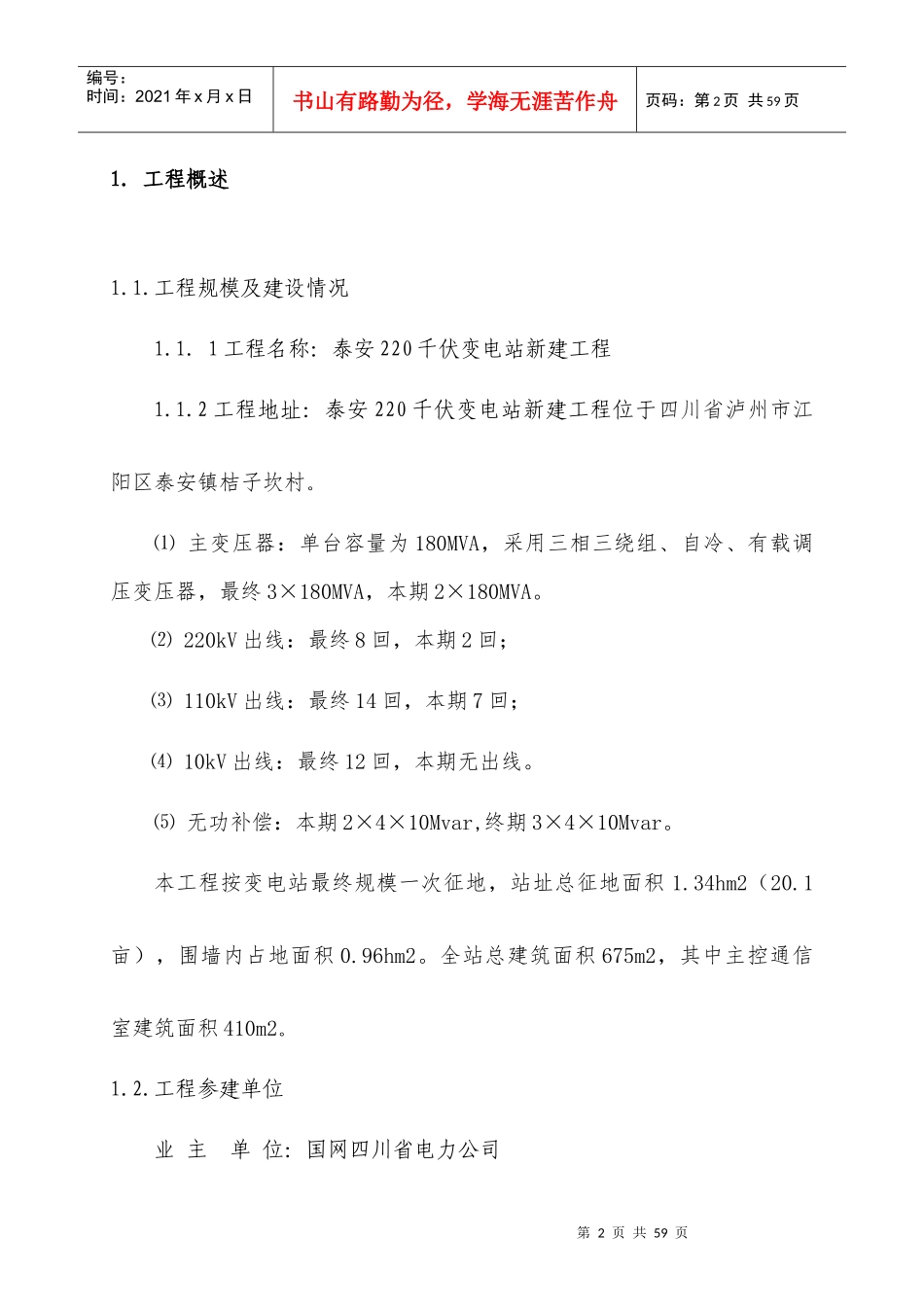 泸州泰安220千伏变电站新建工程竣工投运前监理初检方案-定稿_第2页