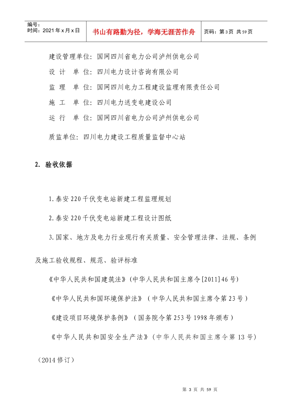 泸州泰安220千伏变电站新建工程竣工投运前监理初检方案-定稿_第3页