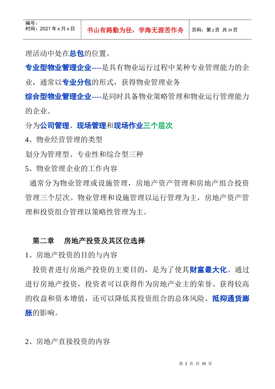物业经营管理课程_第2页