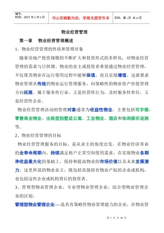 物业经营管理课程
