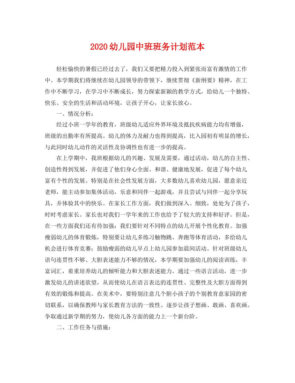 幼儿园中班班务计划范本 _第1页