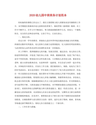 幼儿园中班班务计划范本 