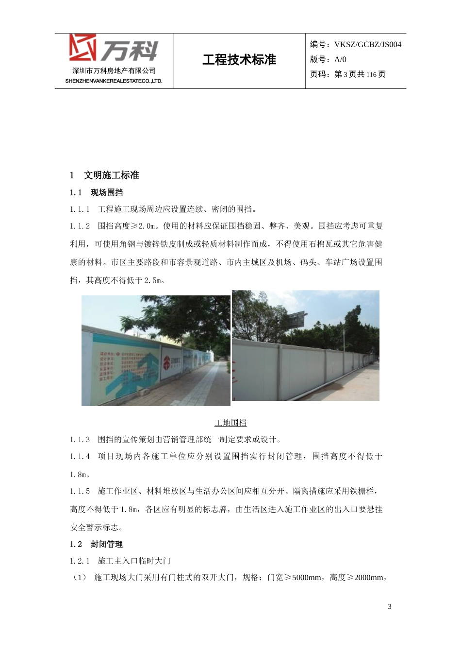 某地产安全文明施工标准范本_第3页