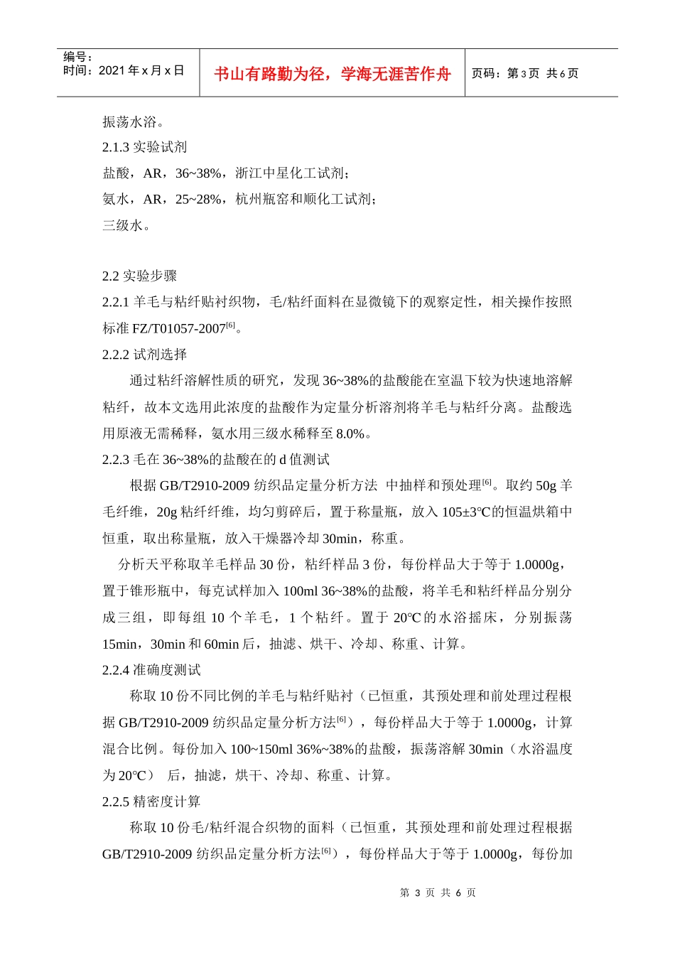 毛_粘混纺织物定量分析方法改进_第3页