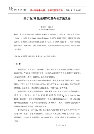 毛_粘混纺织物定量分析方法改进