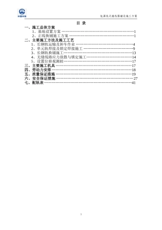 无缝线路铺设施工方案(DOC55页)