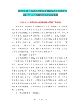 2024年11月劳动部与社保局综合管理工作总结与2024年11月包装车间工作总结汇编
