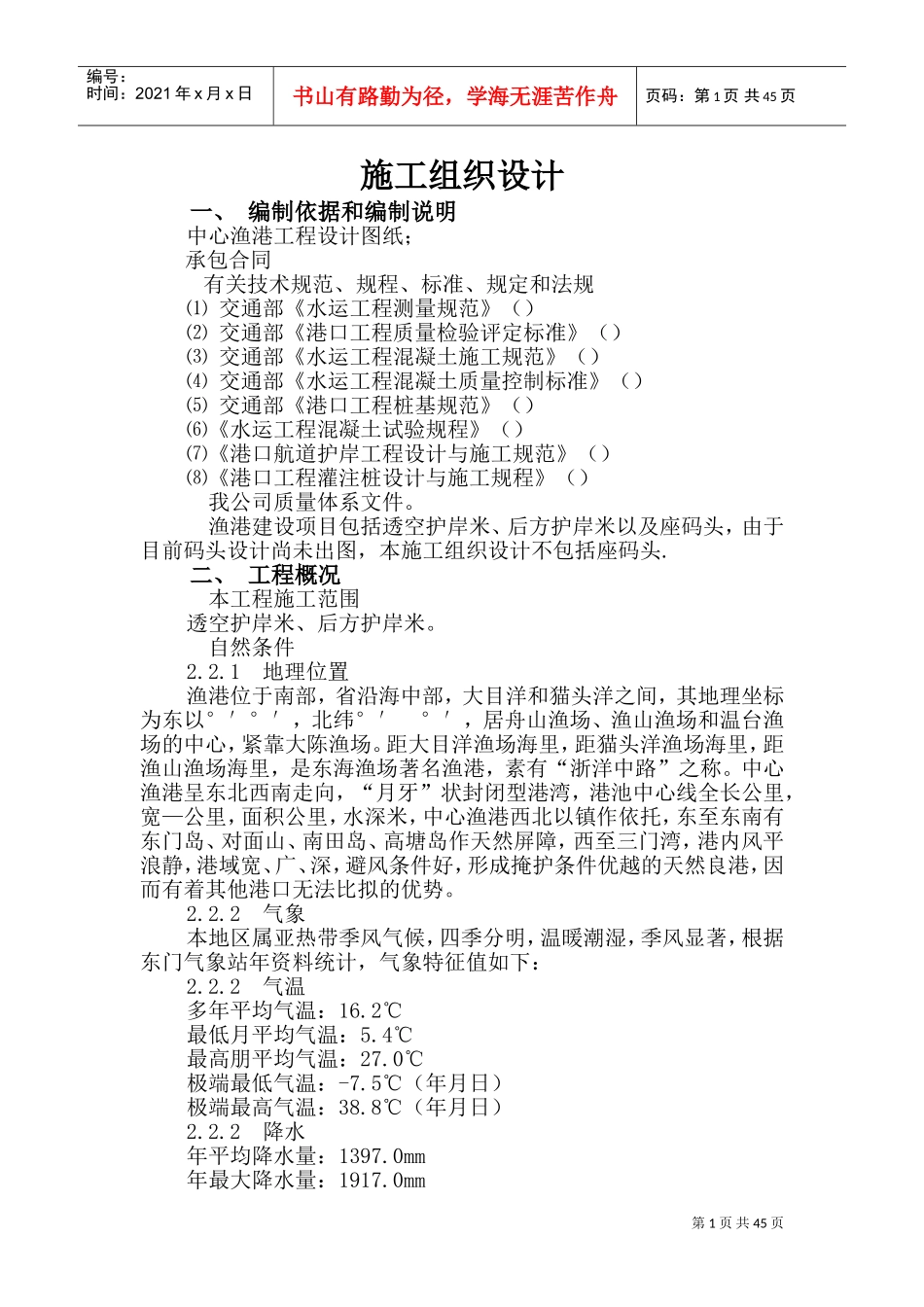 某县中心渔港施工组织设计方案(DOC75页)_第1页