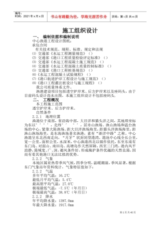 某县中心渔港施工组织设计方案(DOC75页)