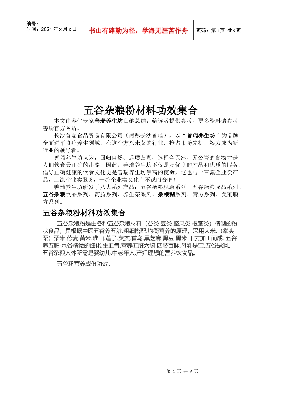 浅谈五谷杂粮粉材料功效集合_第1页