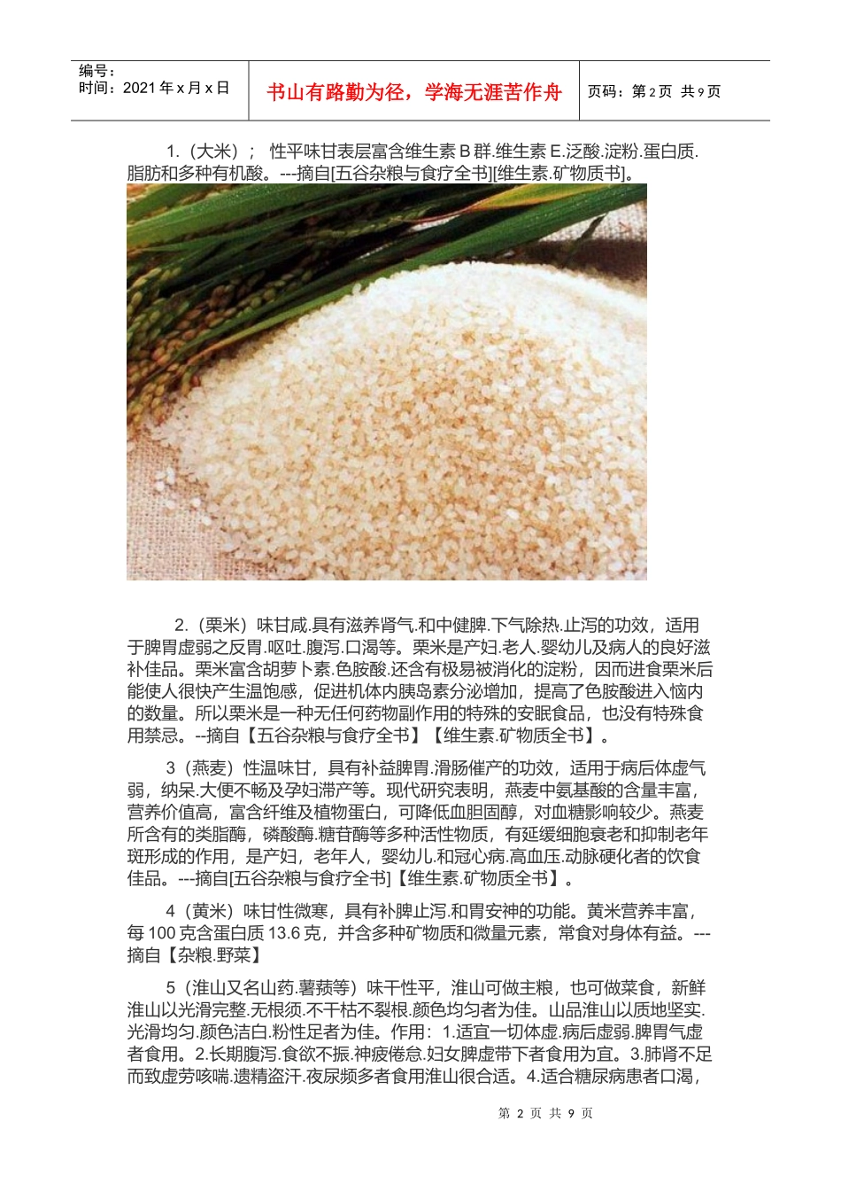 浅谈五谷杂粮粉材料功效集合_第2页