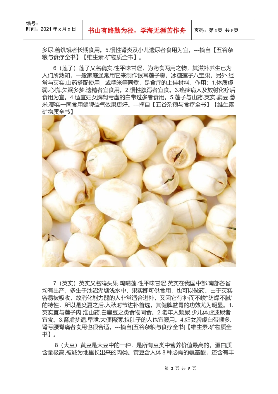 浅谈五谷杂粮粉材料功效集合_第3页