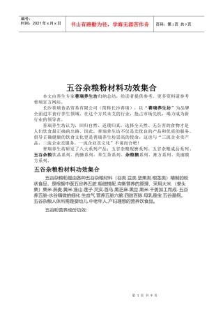 浅谈五谷杂粮粉材料功效集合