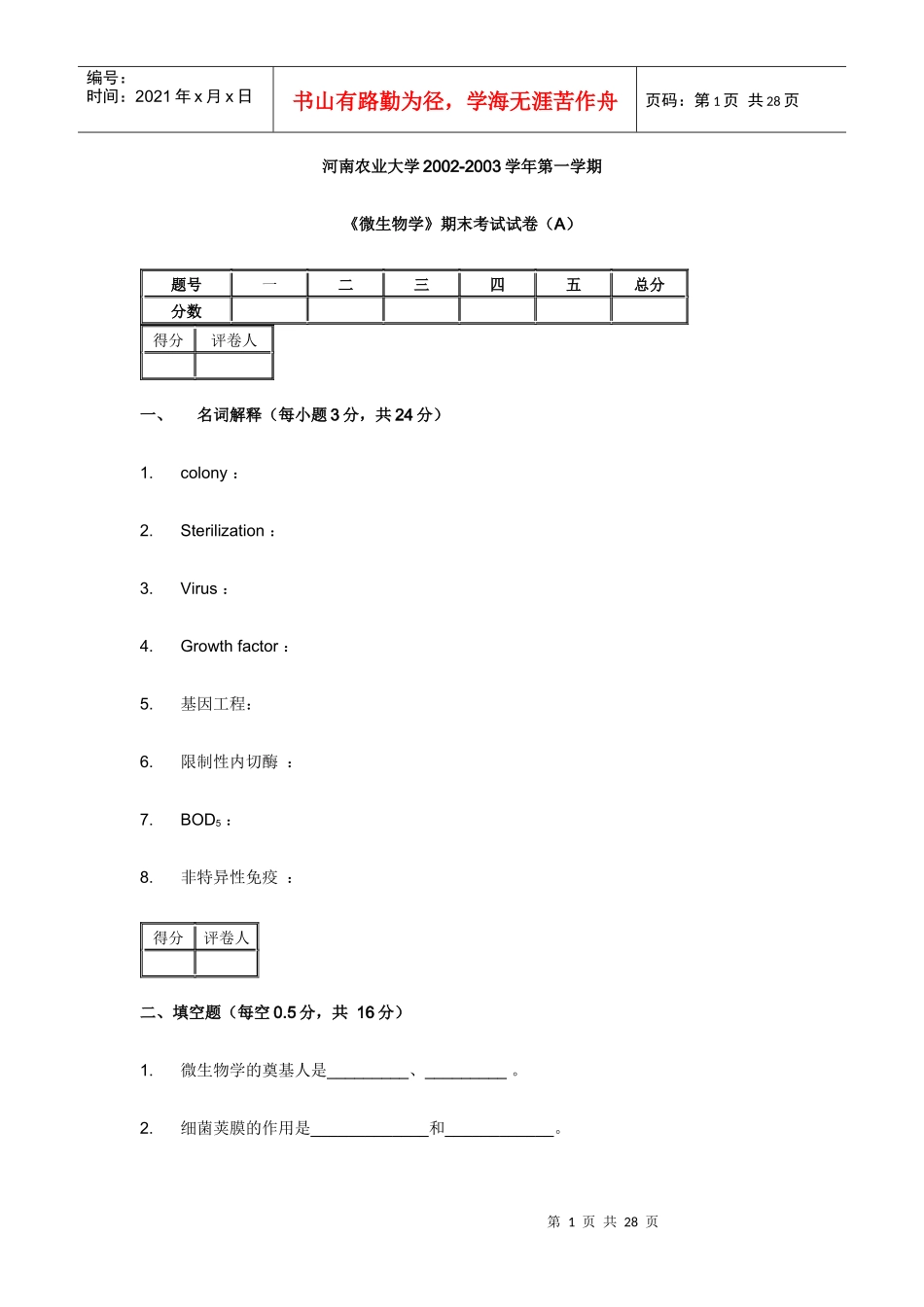河南农大微生物期末试题_第1页