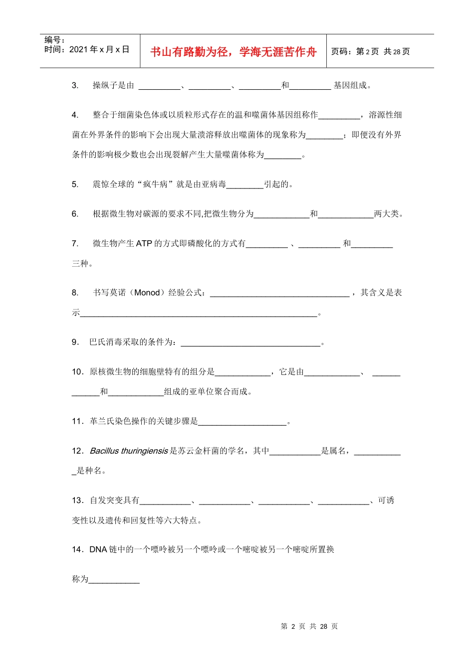 河南农大微生物期末试题_第2页