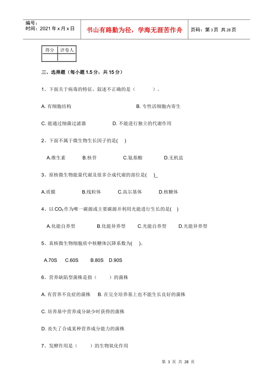 河南农大微生物期末试题_第3页