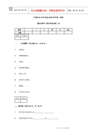 河南农大微生物期末试题