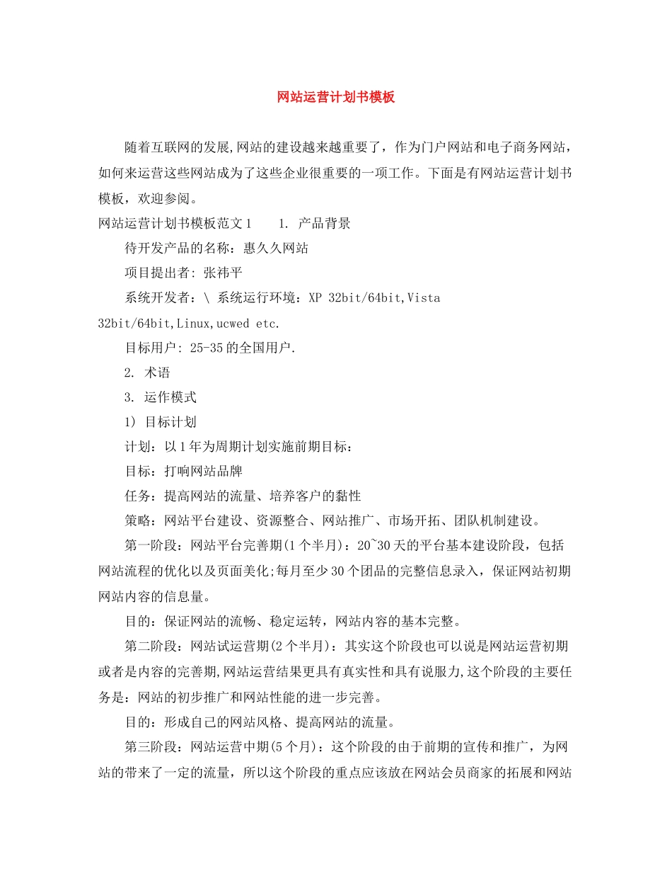 网站运营计划书模板 _第1页