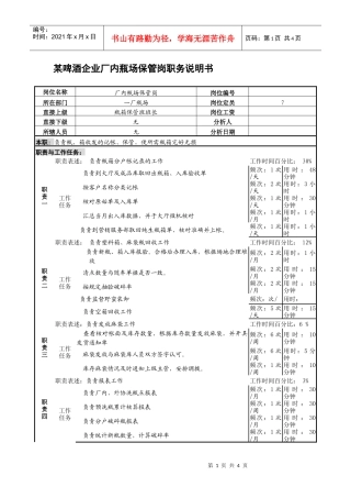某啤酒企业厂内瓶场保管岗职务说明书