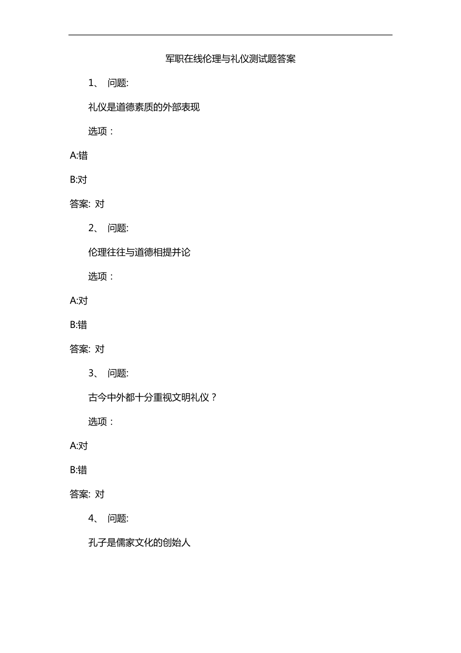 军职在线伦理与礼仪测试题答案_第1页