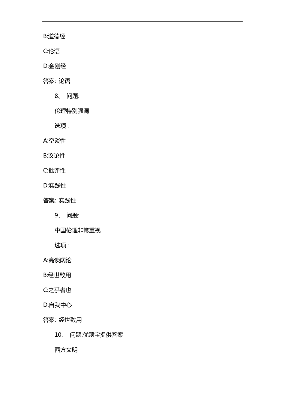 军职在线伦理与礼仪测试题答案_第3页