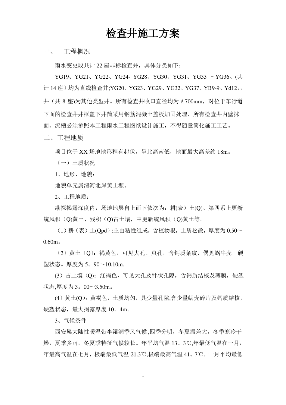 顶管钢筋混凝土检查井施工方案_第1页