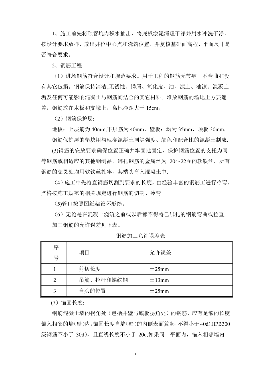顶管钢筋混凝土检查井施工方案_第3页