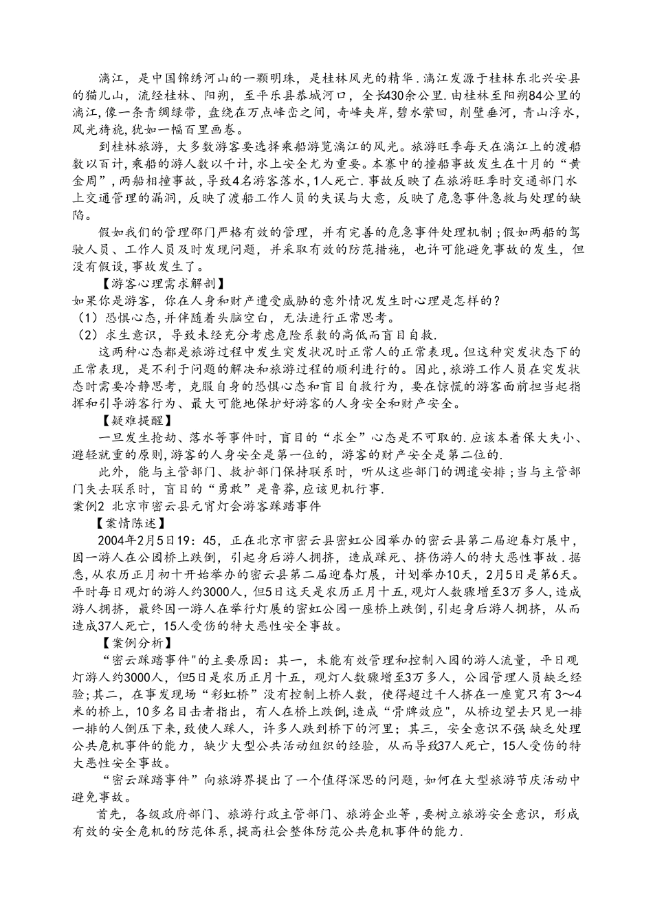 景区安全事故处理_第2页