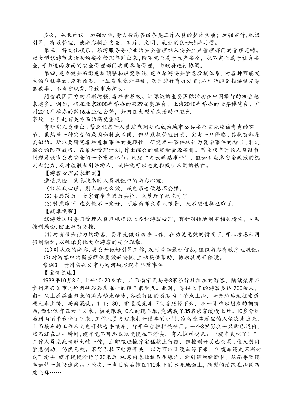 景区安全事故处理_第3页