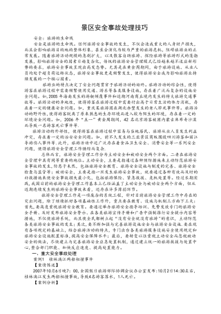 景区安全事故处理