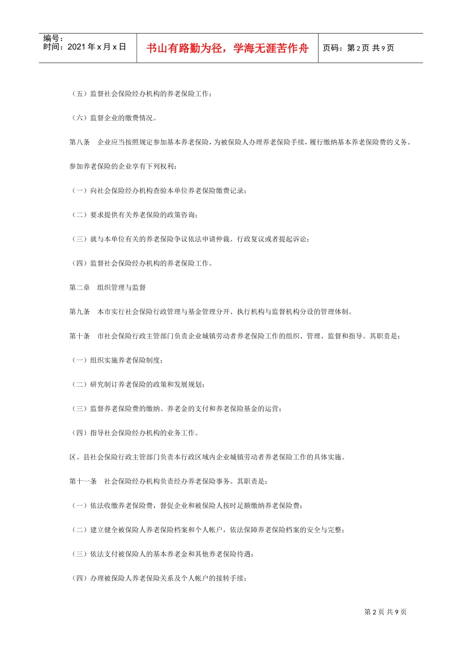 某某市企业城镇劳动者养老保险制度_第2页