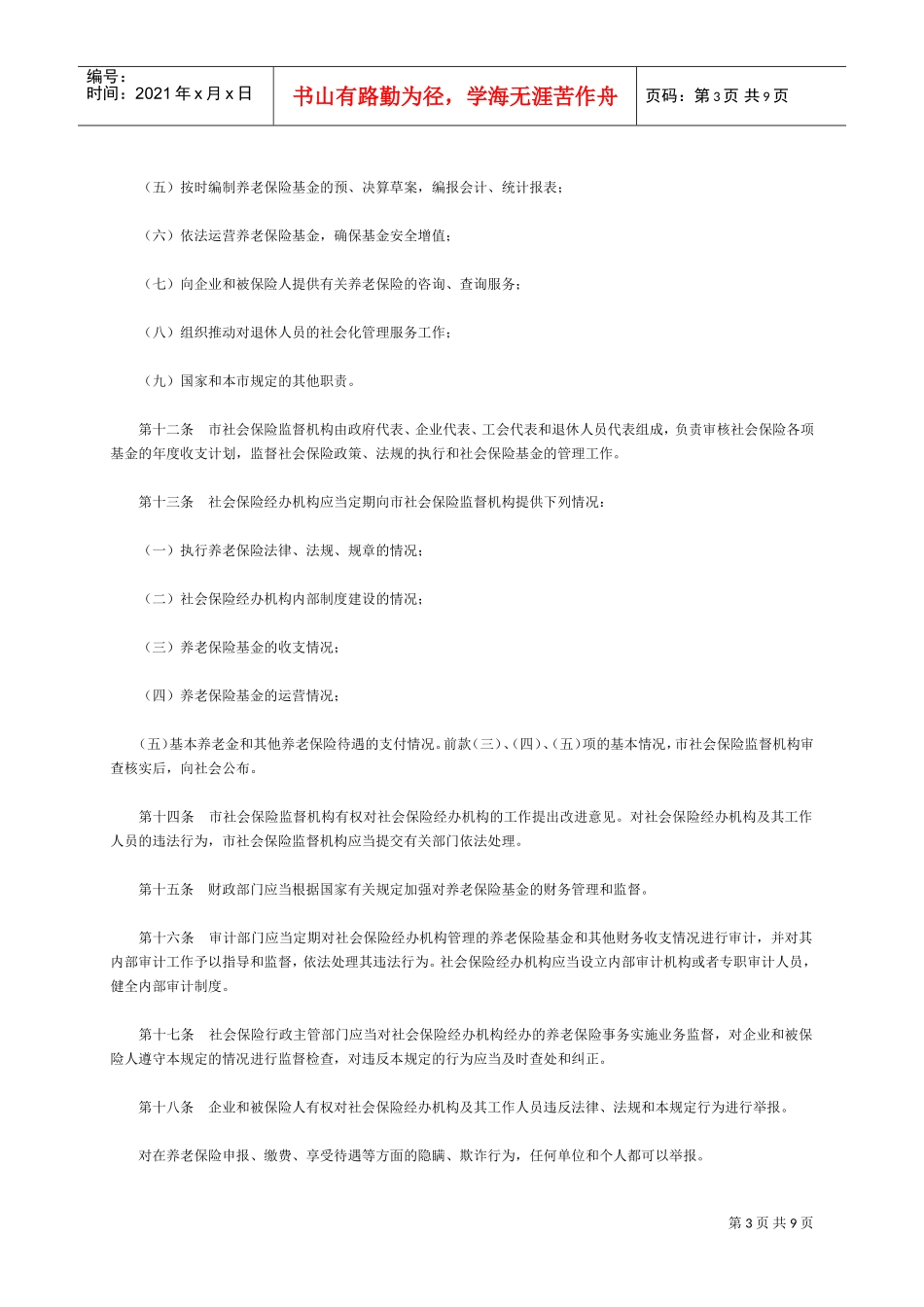 某某市企业城镇劳动者养老保险制度_第3页