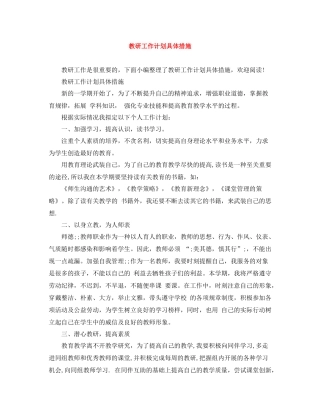 教研工作计划具体措施 