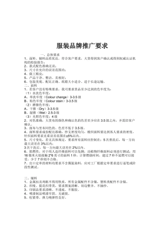 服装品牌推广要求(doc 43)