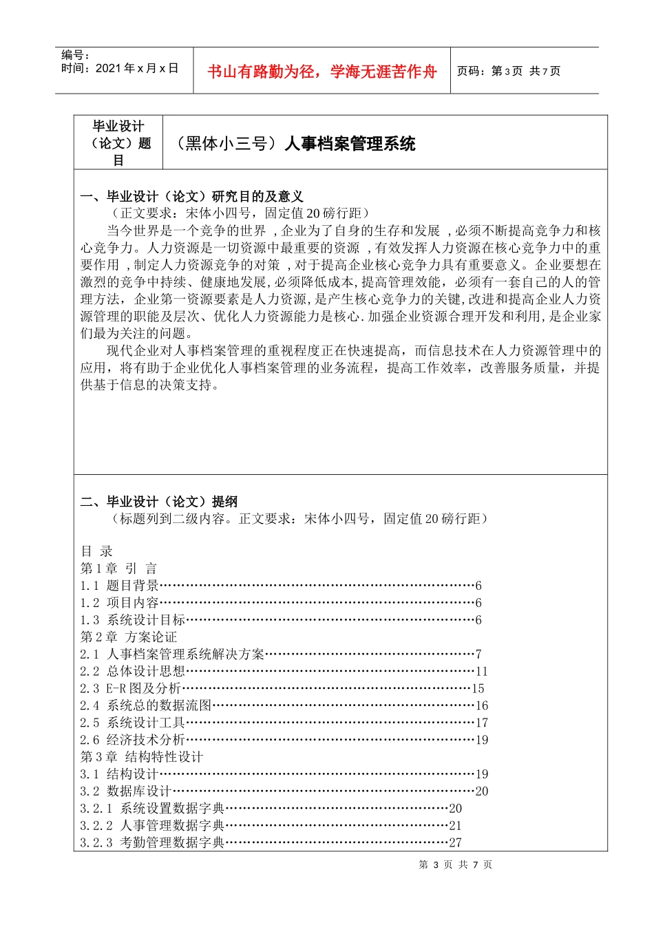 本科生毕业设计 开题报告体例(计算机与信息工程学院 XXXX)_第3页