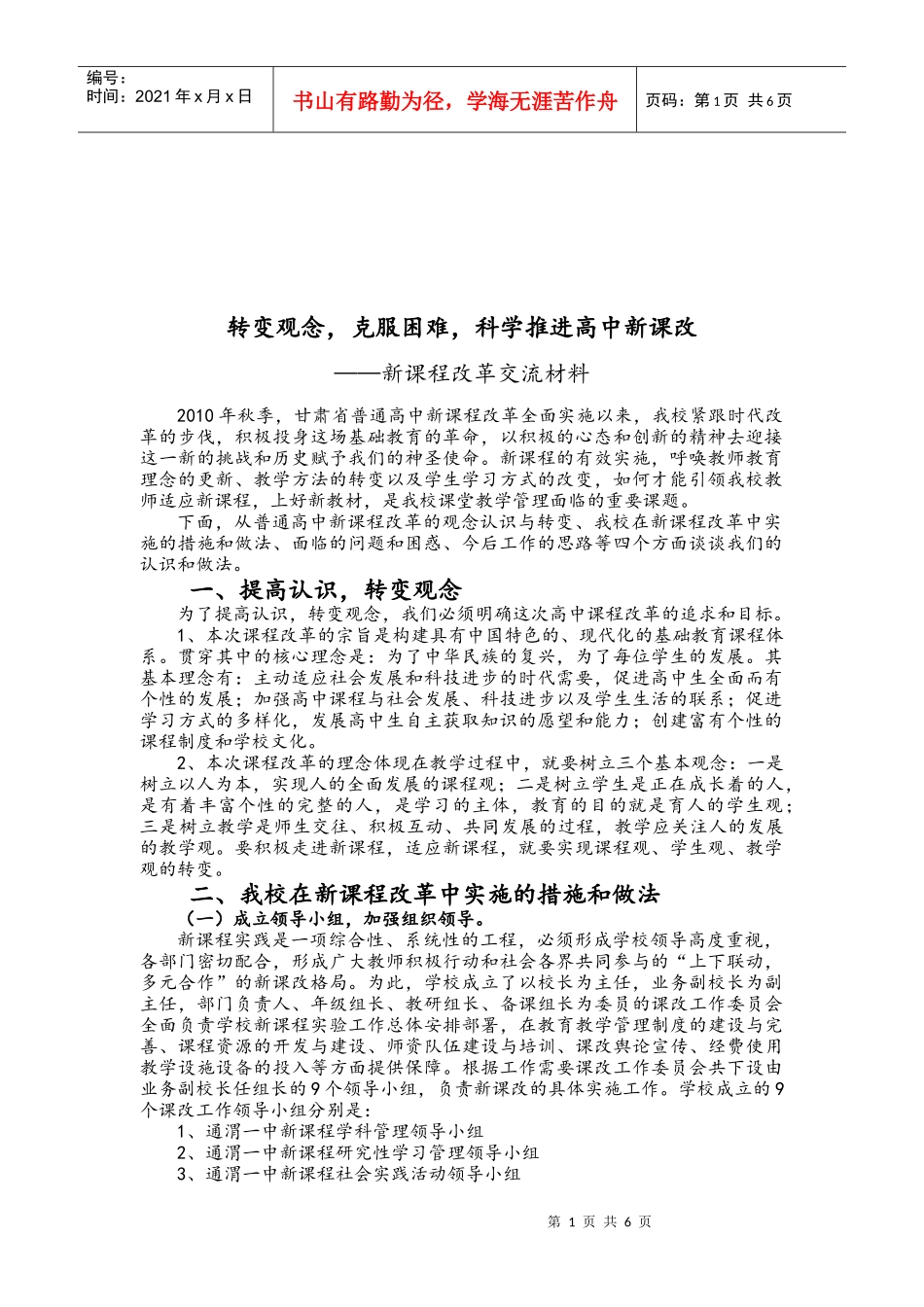 甘肃省普通高中新课程改革交流材料_第1页