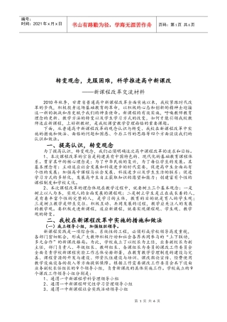 甘肃省普通高中新课程改革交流材料