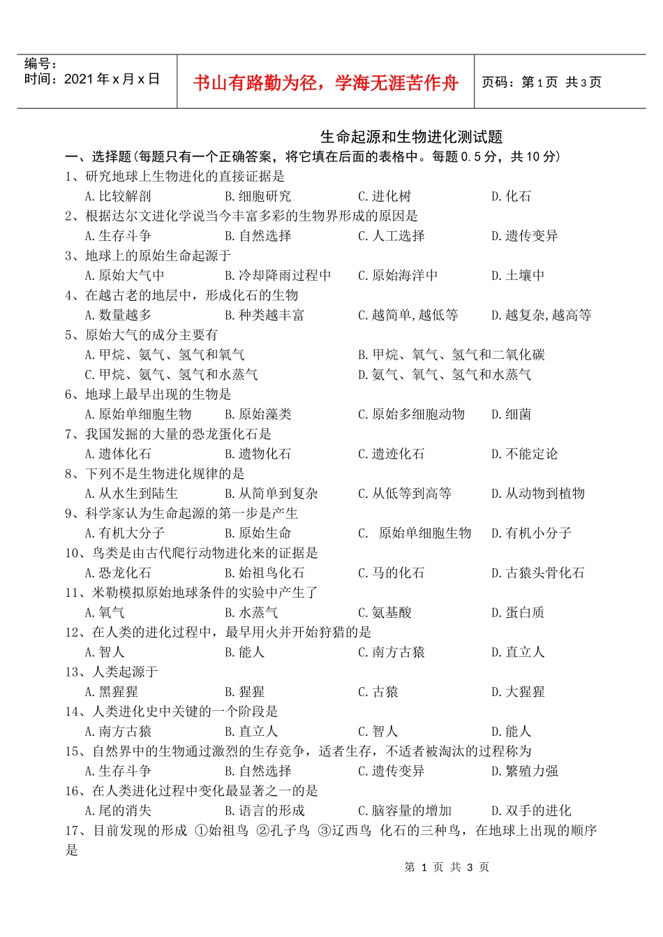生命起源和生物进化测试题_第1页
