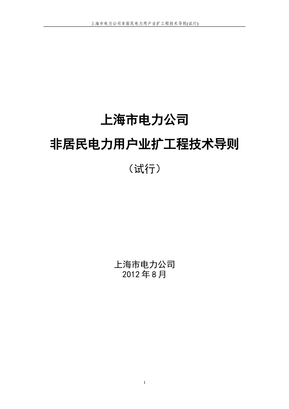 某电力公司非居民电力用户业扩工程技术导则_第1页