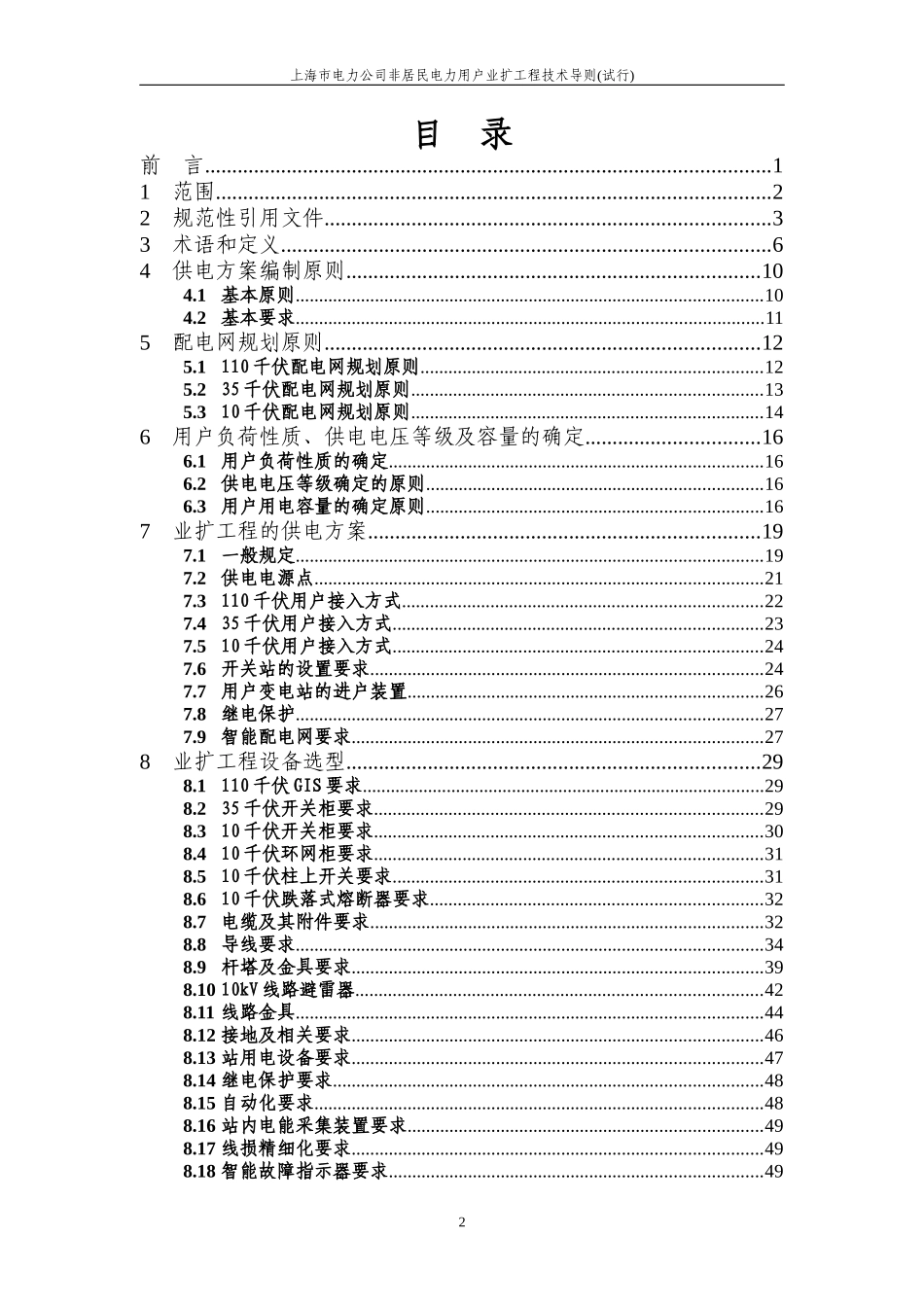 某电力公司非居民电力用户业扩工程技术导则_第2页
