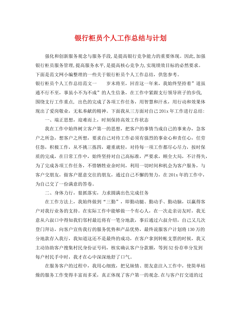 银行柜员个人工作总结与计划 _第1页