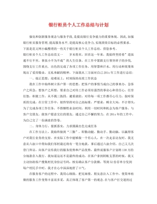 银行柜员个人工作总结与计划 