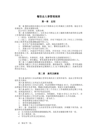 某餐饮行业人事管理规章