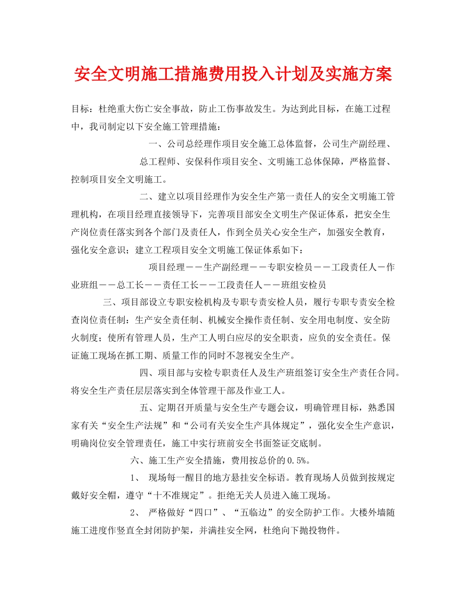 《安全管理文档》之安全文明施工措施费用投入计划及实施方案_第1页
