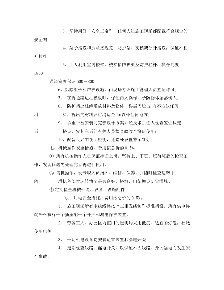 《安全管理文档》之安全文明施工措施费用投入计划及实施方案_第2页