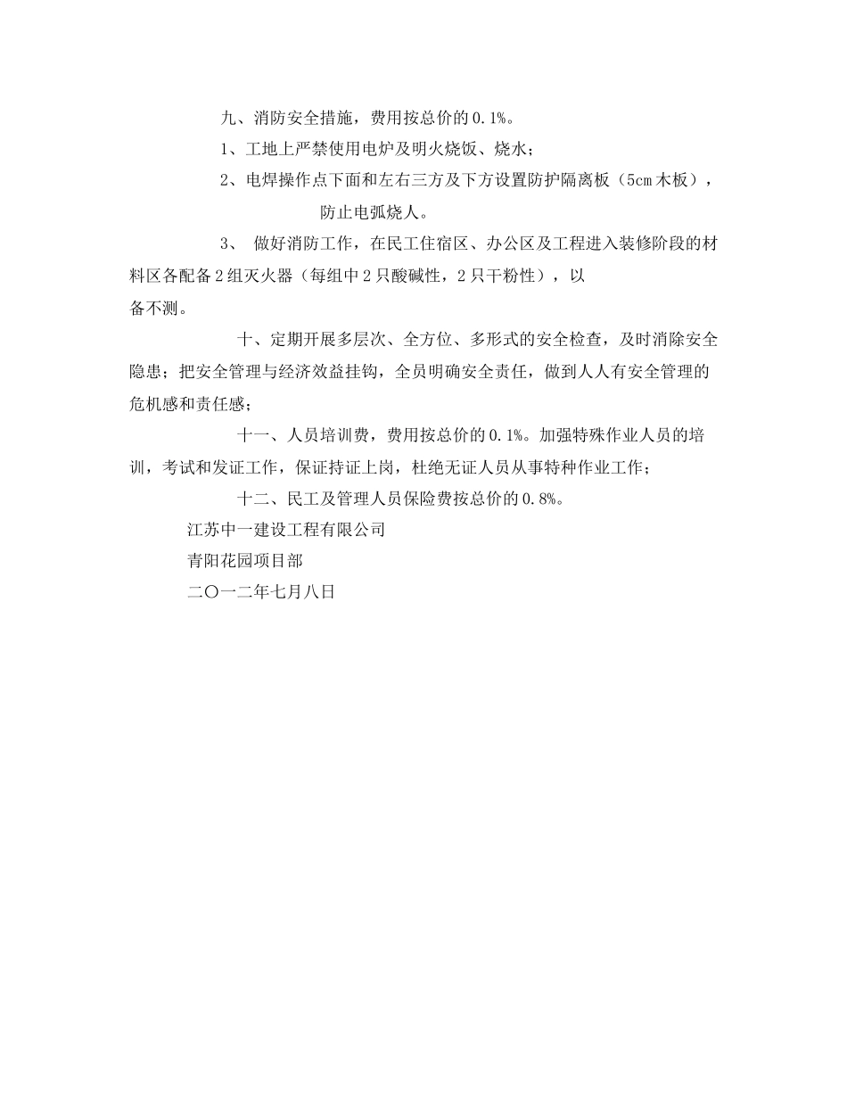 《安全管理文档》之安全文明施工措施费用投入计划及实施方案_第3页